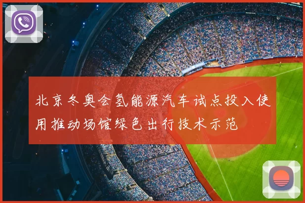 北京冬奥会氢能源汽车试点投入使用推动场馆绿色出行技术示范