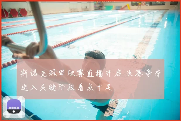 斯诺克冠军联赛直播开启 决赛争夺进入关键阶段看点十足