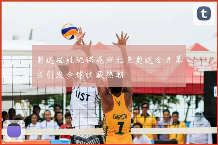 奥运福娃玩偶亮相北京奥运会开幕式引发全球收藏热潮