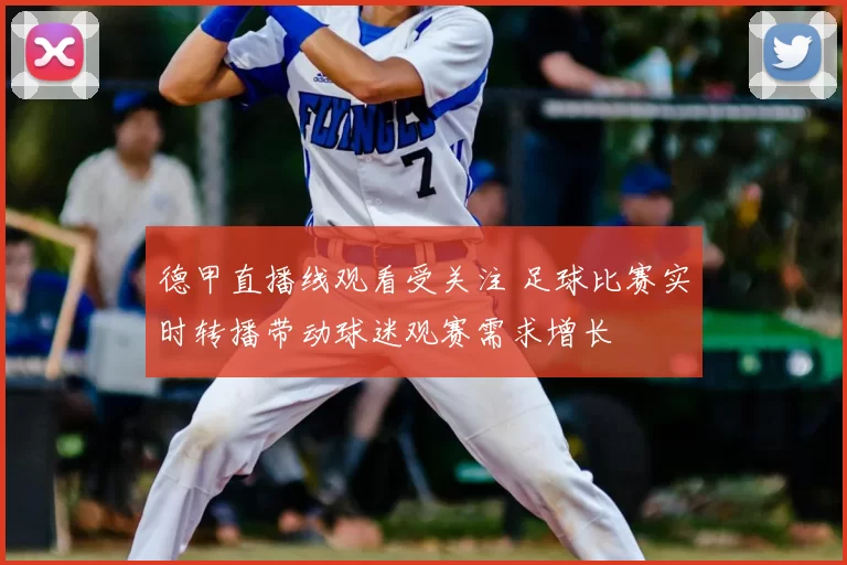 德甲直播线观看受关注 足球比赛实时转播带动球迷观赛需求增长