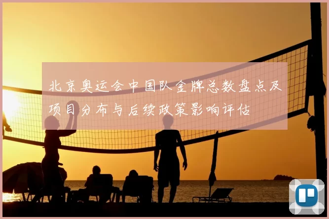 北京奥运会中国队金牌总数盘点及项目分布与后续政策影响评估