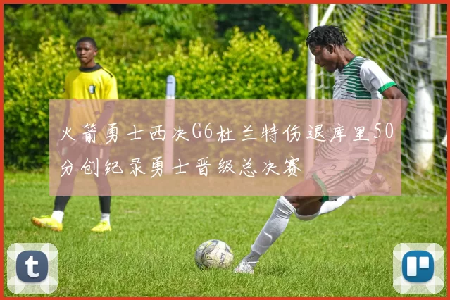 火箭勇士西决G6杜兰特伤退库里50分创纪录勇士晋级总决赛