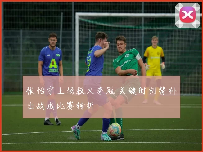 张怡宁上场救火夺冠 关键时刻替补出战成比赛转折