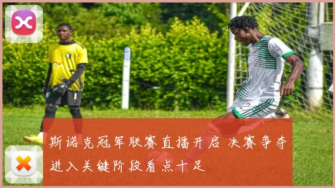 斯诺克冠军联赛直播开启 决赛争夺进入关键阶段看点十足