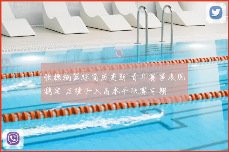 张振楠篮球简历更新 青年赛事表现稳定 后续升入高水平联赛可期