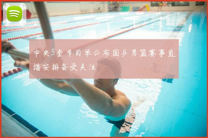 中央5套节目单公布国乒男篮赛事直播安排备受关注