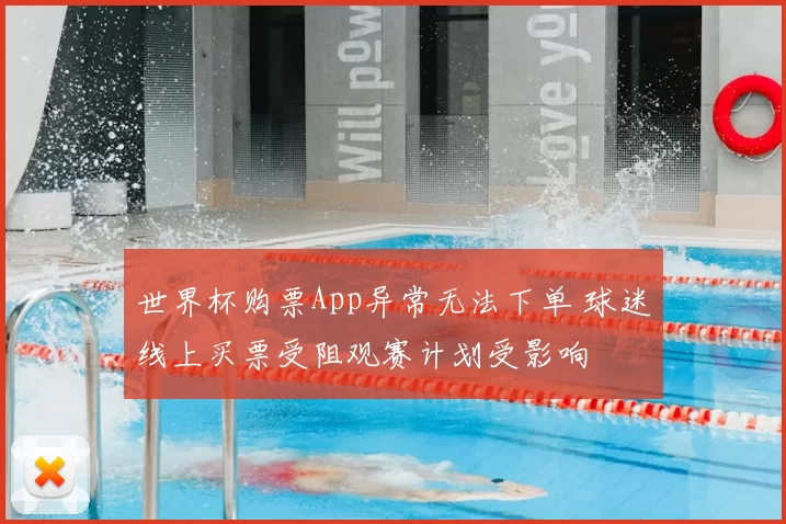 世界杯购票App异常无法下单 球迷线上买票受阻观赛计划受影响