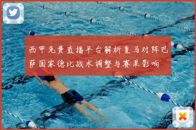 西甲免费直播平台解析皇马对阵巴萨国家德比战术调整与赛果影响