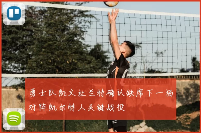 勇士队凯文杜兰特确认缺席下一场对阵凯尔特人关键战役