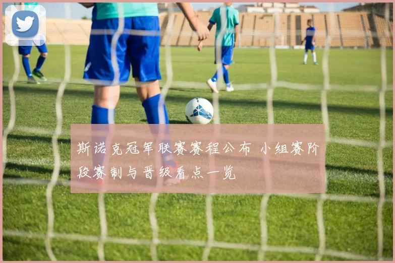 斯诺克冠军联赛赛程公布 小组赛阶段赛制与晋级看点一览