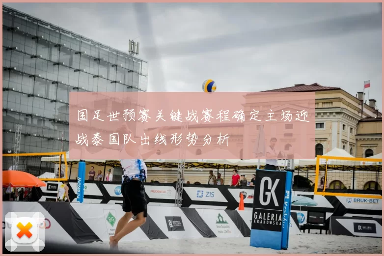 国足世预赛关键战赛程确定主场迎战泰国队出线形势分析